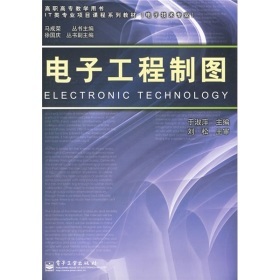 《電子工程制圖》書(shū)評(píng) 高職高專IT教育的實(shí)用指南